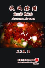 Autumn Breeze (PartThree): The Plum Blossom (Volume 3)