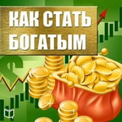 How to Get Rich [Russian Edition]
