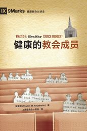 (What is a Healthy Church Member?) (Simplified Chinese)